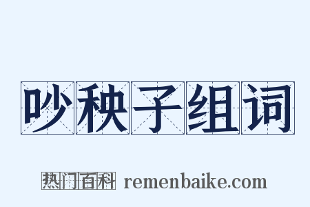 吵秧子组词是什么意思的图片